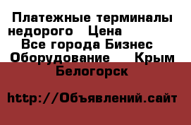 Платежные терминалы недорого › Цена ­ 25 000 - Все города Бизнес » Оборудование   . Крым,Белогорск